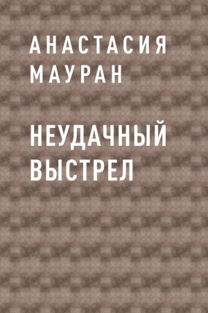 обложка книги Неудачный выстрел автора Анастасия Мауран