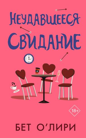 обложка книги Неудавшееся свидание автора Бет О'Лири