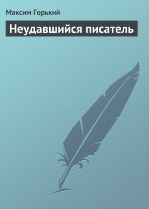 обложка книги Неудавшийся писатель автора Максим Горький