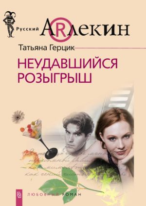 обложка книги Неудавшийся розыгрыш автора Татьяна Герцик