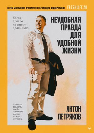 обложка книги Неудобная правда для удобной жизни. Когда просто не значит правильно автора Антон Петряков