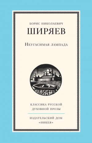 обложка книги Неугасимая лампада автора Борис Ширяев