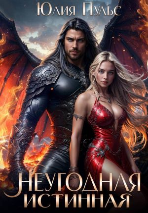 обложка книги Неугодная истинная автора Юлия Пульс