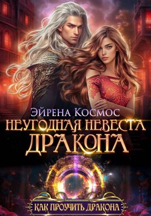 обложка книги Неугодная невеста дракона автора Эйрена Космос