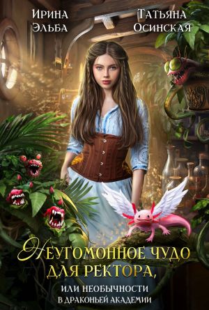 обложка книги Неугомонное чудо для ректора, или необычности в драконьей академии автора Ирина Эльба