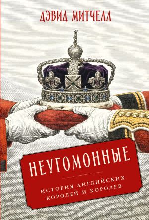 обложка книги Неугомонные: История английских королей и королев автора Дэвид Митчелл
