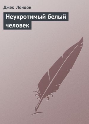 обложка книги Неукротимый белый человек автора Джек Лондон