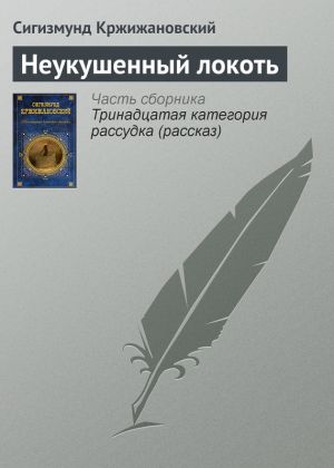 обложка книги Неукушенный локоть автора Сигизмунд Кржижановский