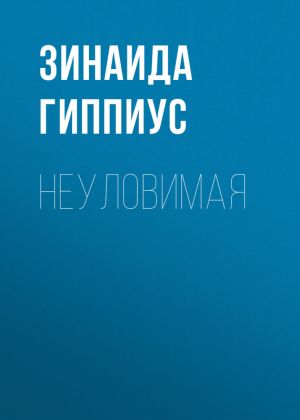 обложка книги Неуловимая автора Зинаида Гиппиус