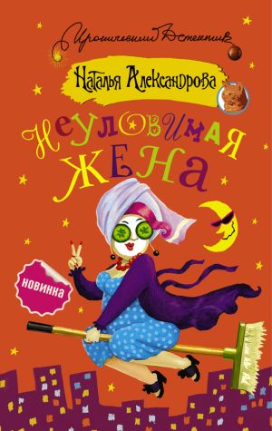 обложка книги Неуловимая жена автора Наталья Александрова