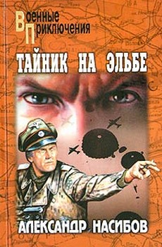 обложка книги Неуловимые автора Александр Насибов