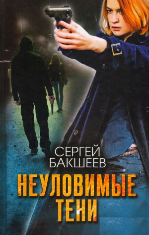 обложка книги Неуловимые тени автора Сергей Бакшеев