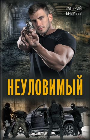 обложка книги Неуловимый автора Валерий Еремеев