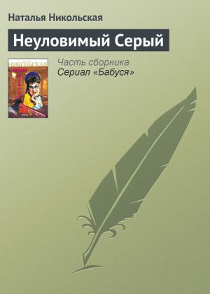 обложка книги Неуловимый Серый автора Наталья Никольская