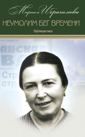 обложка книги Неумолим бег времени (публицистика) автора Мариам Ибрагимова