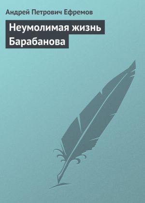 обложка книги Неумолимая жизнь Барабанова автора Андрей Ефремов