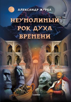 обложка книги Неумолимый рок духа времени автора Александр Журба