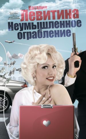 обложка книги Неумышленное ограбление автора Наталия Левитина