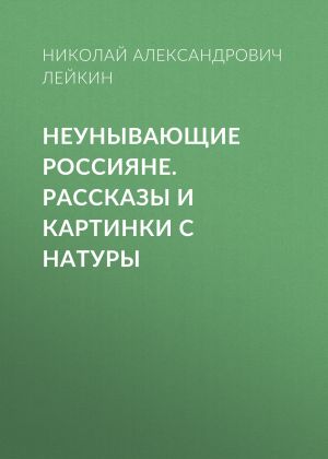 обложка книги Неунывающие россияне автора Николай Лейкин