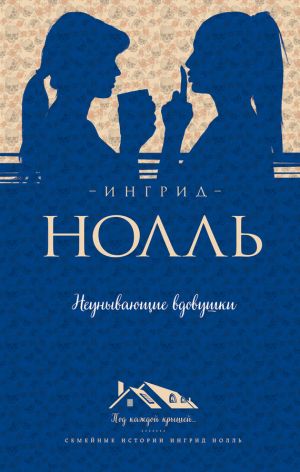 обложка книги Неунывающие вдовушки автора Ингрид Нолль