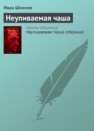 обложка книги Неупиваемая чаша автора Иван Шмелев
