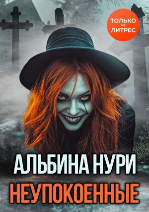 обложка книги Неупокоенные автора Альбина Нури