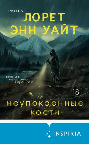 обложка книги Неупокоенные кости автора Лорет Энн Уайт