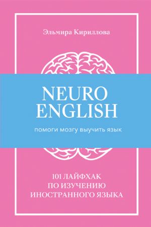 обложка книги NeuroEnglish: Помоги мозгу выучить язык автора Эльмира Кириллова