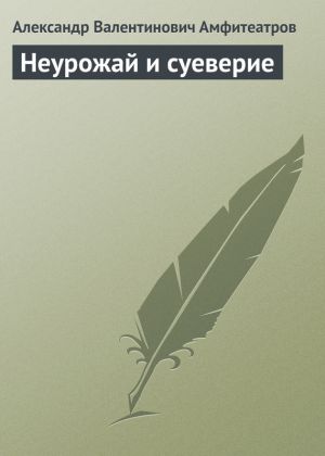 обложка книги Неурожай и суеверие автора Александр Амфитеатров