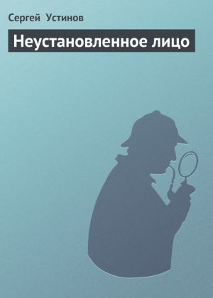 обложка книги Неустановленное лицо автора Сергей Устинов