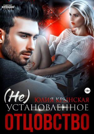 обложка книги (Не)Установленное отцовство автора Юлия Крынская