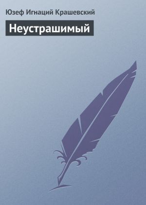 обложка книги Неустрашимый автора Юзеф Крашевский