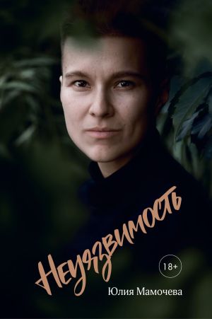 обложка книги Неуязвимость автора Юлия Мамочева