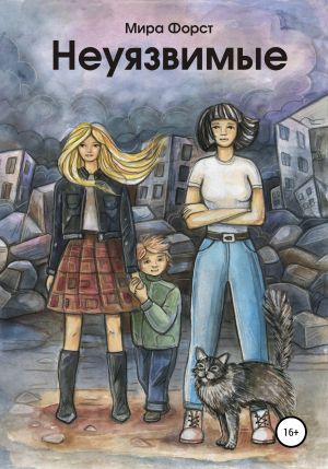 обложка книги Неуязвимые автора Мира Форст