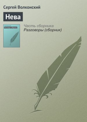 обложка книги Нева автора Сергей Волконский