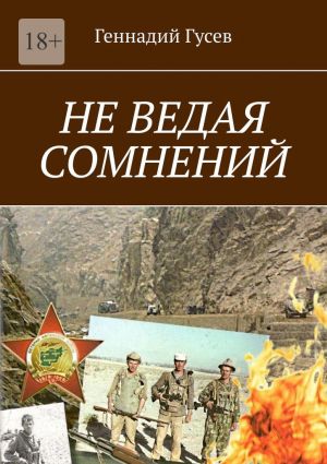 обложка книги Не ведая сомнений автора Геннадий Гусев