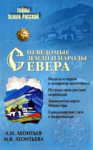 обложка книги Неведомые земли и народы Севера автора Александр Леонтьев