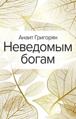 обложка книги Неведомым богам автора Анаит Григорян