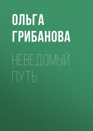обложка книги Неведомый путь автора Ольга Грибанова
