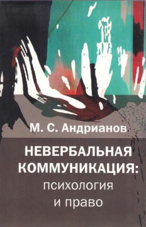 обложка книги Невербальная коммуникация автора М. Андрианов