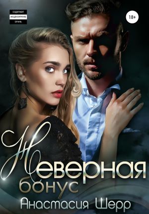 обложка книги Неверная. БОНУС автора Анастасия Шерр