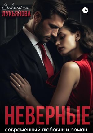 обложка книги Неверные автора Виктория Лукьянова