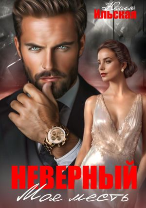 обложка книги Неверный. Моя месть автора Юлия Ильская