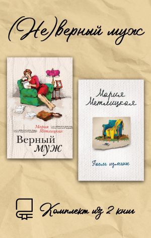обложка книги (Не)верный муж. Комплект из 2 книг автора Мария Метлицкая
