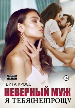 обложка книги Неверный муж. Я тебя (не) прощу автора Вита Кросс