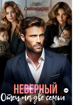 обложка книги Неверный. Отец на две семьи автора Роза Александрия