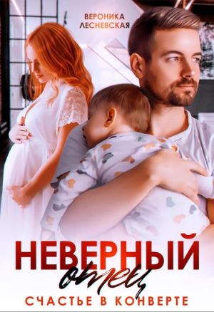обложка книги Неверный отец. Счастье в конверте автора Вероника Лесневская