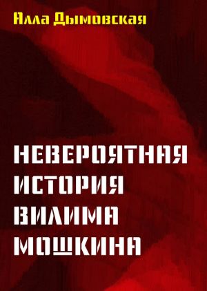 обложка книги Невероятная история Вилима Мошкина автора Алла Дымовская