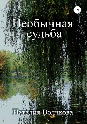 обложка книги Невероятная судьба автора Наталия Волчкова