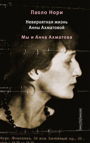 обложка книги Невероятная жизнь Анны Ахматовой. Мы и Анна Ахматова автора Паоло Нори